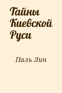 Тайны Киевской Руси