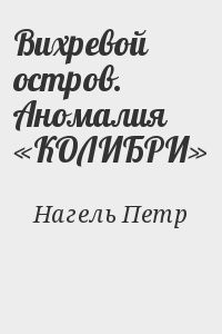 Вихревой остров. Аномалия «КОЛИБРИ»