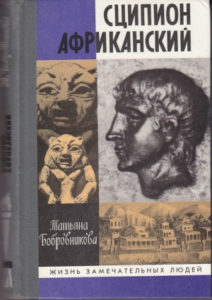 Бобровникова Татьяна - Сципион Африканский