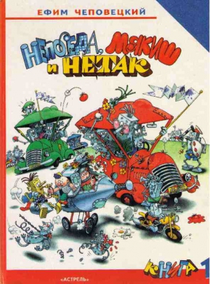 Чеповецкий Ефим - Непоседа, Мякиш и Нетак