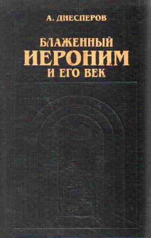 Диесперов Александр - Блаженный Иероним и его век