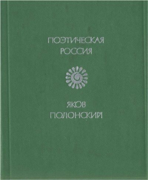 Полонский Яков - Стихи