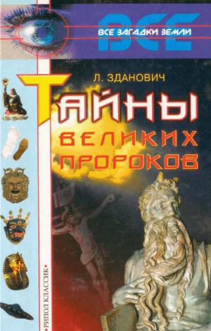 Зданович Леонид - Тайны великих пророков