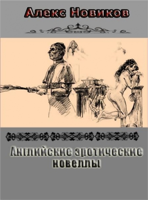 Новиков Алекс - Английские эротические новеллы