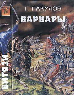 Осетров Геннадий, Пакулов Глеб - Гибель волхва. Варвары