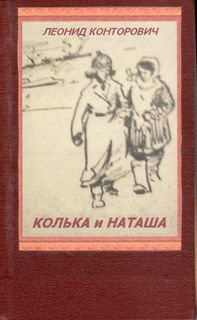 Конторович Леонид - Колька и Наташа