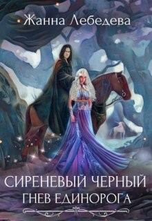 Лебедева Жанна - Сиреневый черный. Книга 1