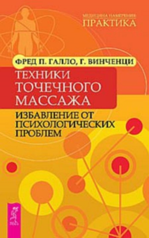 Галло Фред, Винченци Гарри - Техники точечного массажа: избавление от психологических проблем