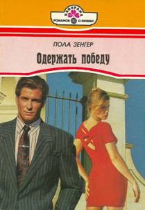 Зенгер Пола - Одержать победу