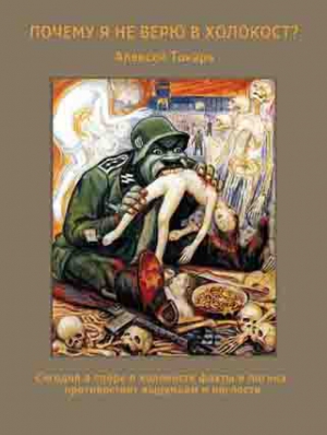 Токарь Алексей - Почему я не верю в холокост?