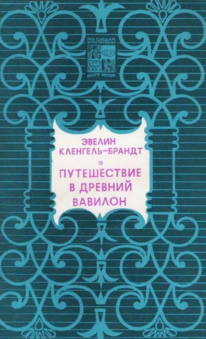 Кленгель-Брандт Эвелин - Путешествие в древний Вавилон