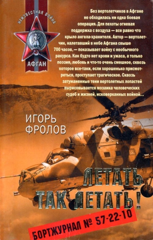 Фролов Игорь - Летать так летать!