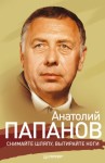 Крылов Ю. - Анатолий Папанов. Снимайте шляпу, вытирайте ноги