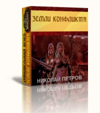 Петров Николай Александрович - Земли конфликта[СИ]