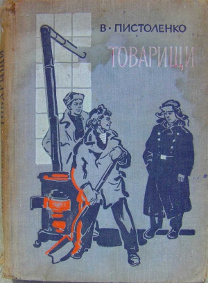 Пистоленко Владимир - Товарищи