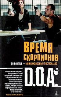D.O.A. - Время скорпионов