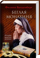 Ванденберг Филипп - Беглая монахиня
