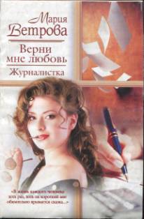 Ветрова Мария - Верни мне любовь. Журналистка