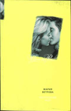 Ветрова Мария - Обретенный май