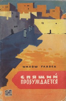 Главса Милош - Спящий пробуждается