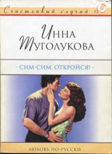 Туголукова Инна - Сим-сим, откройся!