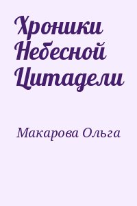 Макарова Ольга - Хроники Небесной Цитадели