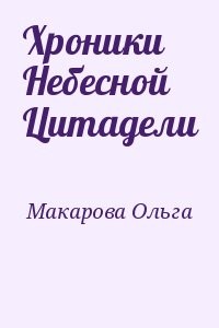 Хроники Небесной Цитадели
