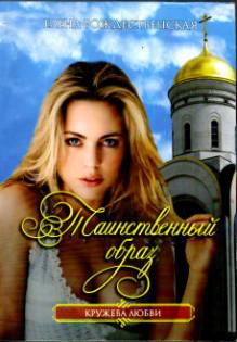 Рождественская Елена - Таинственный образ