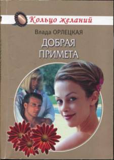 Орлецкая Влада - Добрая примета