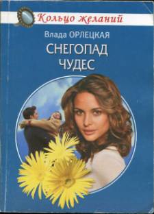 Орлецкая Влада - Снегопад чудес