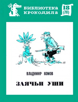 КОМОВ ВЛАДИМИР - ЗАЯЧЬИ УШИ