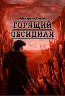 Макарова Ольга - II  Камень второй. Горящий обсидиан