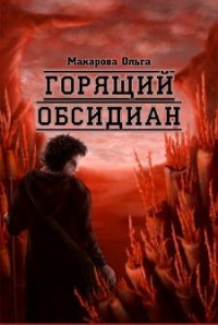 II  Камень второй. Горящий обсидиан