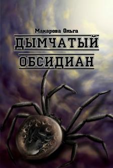 Макарова Ольга - III  Камень третий. Дымчатый обсидиан