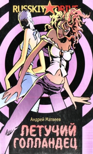 Матвеев Андрей - Летучий голландец