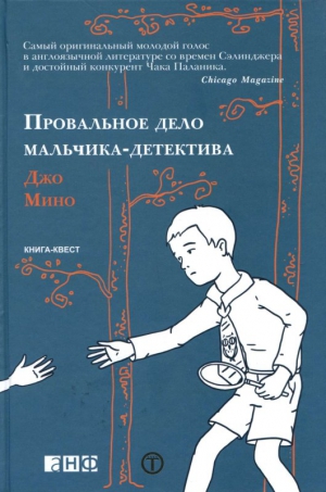 Мино Джо - Провальное дело мальчика-детектива