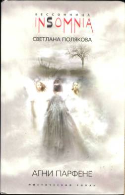 Полякова Светлана - Агни Парфене