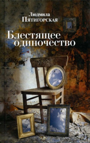 Пятигорская Людмила - Блестящее одиночество
