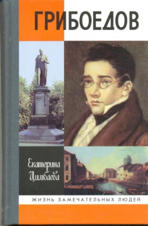 Цимбаева  Екатерина - Грибоедов