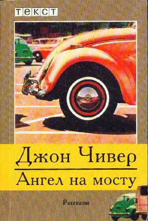 Чивер Джон - Ангел на мосту