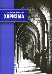 Муравьёва Галина, Басий О. - Францисканская харизма