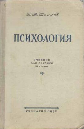 Теплов Борис - Психология. Учебник для средней школы