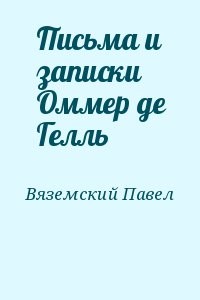 Письма и записки Оммер де Гелль