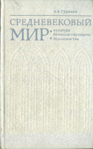 Гуревич Арон - Средневековый мир: культура безмолвствующего большинства