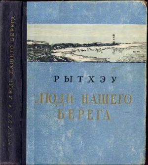 Рытхэу Юрий - Люди нашего берега [Рассказы]