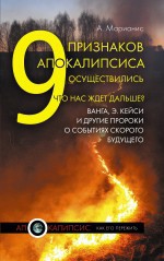 Марианис Анна - 9 признаков Апокалипсиса осуществились. Что нас ждет дальше? Ванга, Э.Кейси и другие пророки о событиях скорого будущего