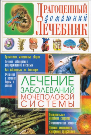 Мирошниченко Светлана - Лечение заболеваний мочеполовой системы