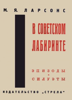 Ларсонс Максим - В советском лабиринте. Эпизоды и силуэты