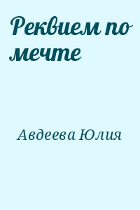 Авдеева Юлия - Реквием по мечте