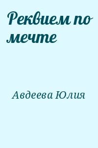 Реквием по мечте